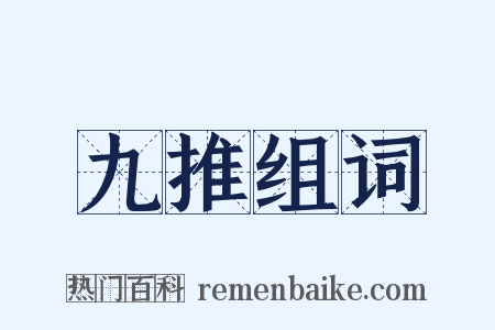 九推组词是什么意思的图片